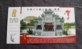 企业金卡~~全国十大魅力城市襄樊（米公祠）