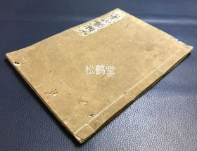 《十六观相》1册全，和刻本，自然老旧，应是江户时期之物，佛教《观无量寿经》（十六观经）的变相图集，内全为木版变相图，大量木版画，分为序分，定善，散善，流通分等部分，含有定善十三观，散善三观（又分九品）（合计十六观），及其它精美变相图，以图画的形式指归净土，稀见变相图集，版面优美，宝贵佛教资料。