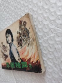 连环画，平原枪声（3）