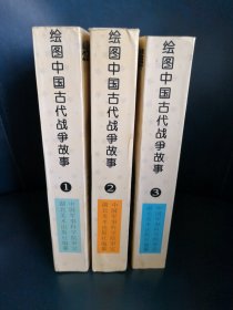 绘画中国古代战争故事1-3册