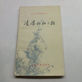 中国古典文学基本知识丛书：凌濛初和二拍