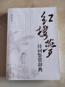 红楼梦诗词鉴赏辞典