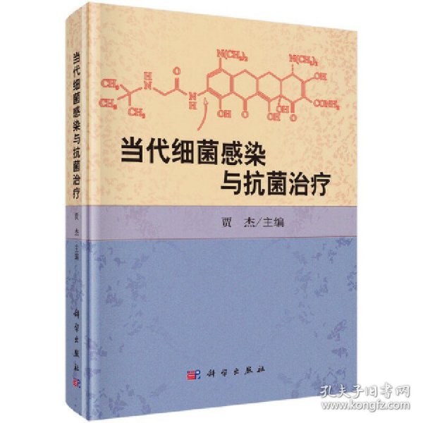 当代细菌感染与抗菌治疗