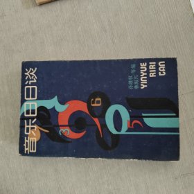 音樂(lè)日日談