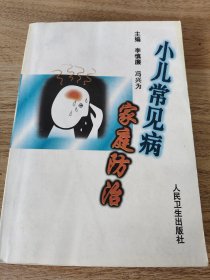 《小儿常见病家庭防治》 人民卫生出版社