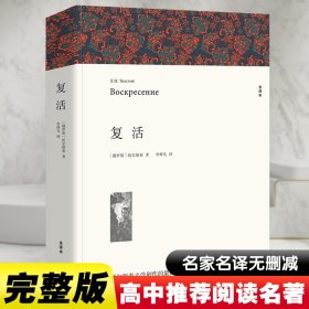 名著精译：复活（文联无删减全译本经典世界名著）