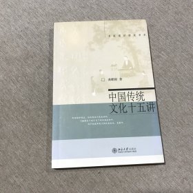 中国传统文化十五讲