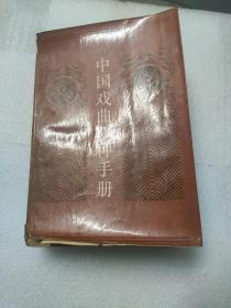 中國(guó)戲曲劇種手冊(cè)