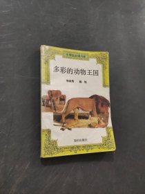 多彩的動物王國