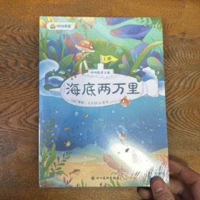 叫叫阅读：海底两万里（上下）