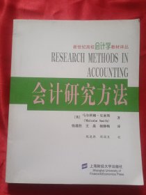 会计研究方法