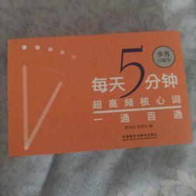 每天5分钟.超高频核心词一通百通(步客口袋书)