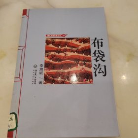 布袋溝