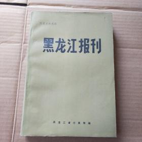 黑龙江报刊