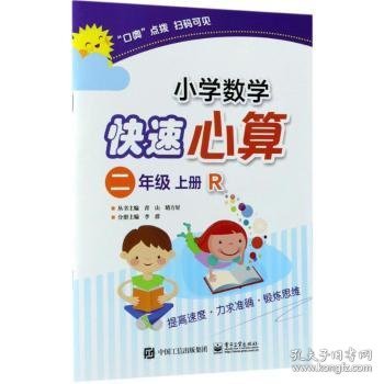 小学数学快速心算  二年级  上册  R