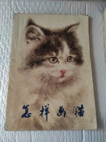 怎样画猫.【曹克家(画猫专家）编】