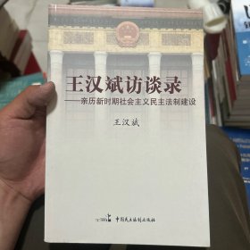 王漢斌訪談錄：親歷新時(shí)期社會(huì)主義民主法制建設(shè)
