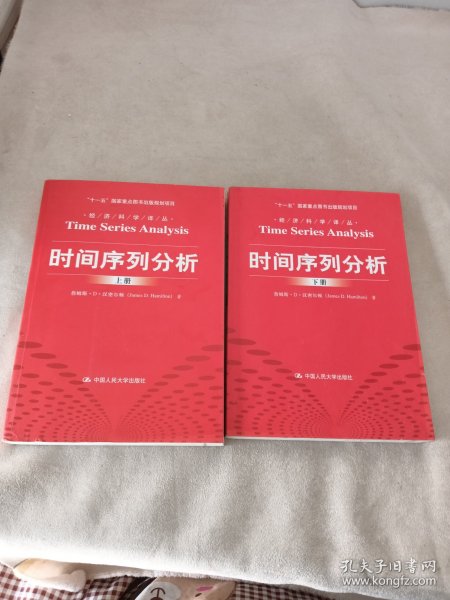 时间序列分析（经济科学译丛；“十一五”国家重点图书出版规划项目）（上下册）