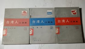 台湾人三部曲（全三册），馆藏