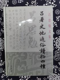 吕思勉文集：吕著史地通俗读物四种(精装)（定价 45 元）