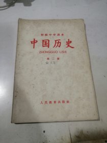 初级中学课本 中国历史 （大32开本，人民教育出版社，65年印刷） 内页干净。内页最后几页边角有磨损。该书，比正32开本，尺寸要大一些。长20.2，宽13.8厘米。