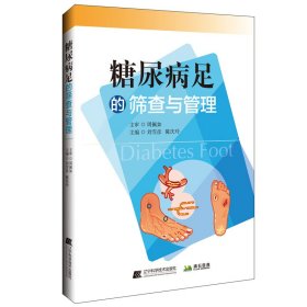 正版书糖尿病足的筛查与管理