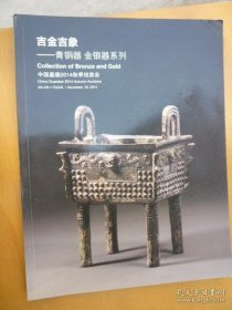 中国嘉德2014秋季拍卖会：吉金吉象——青铜器 金银器系列