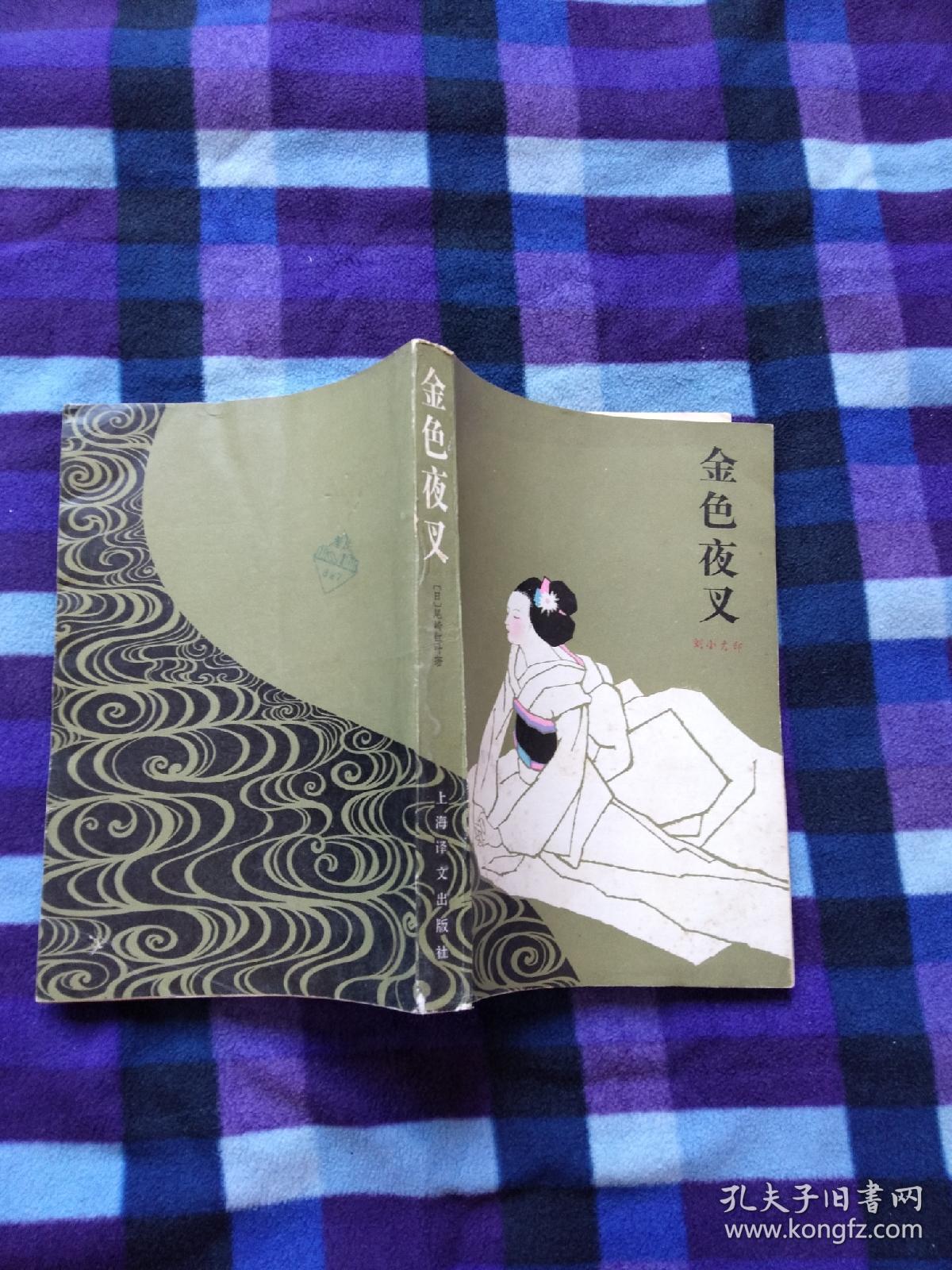 金色夜叉
