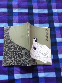 金色夜叉