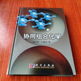 协同组合化学