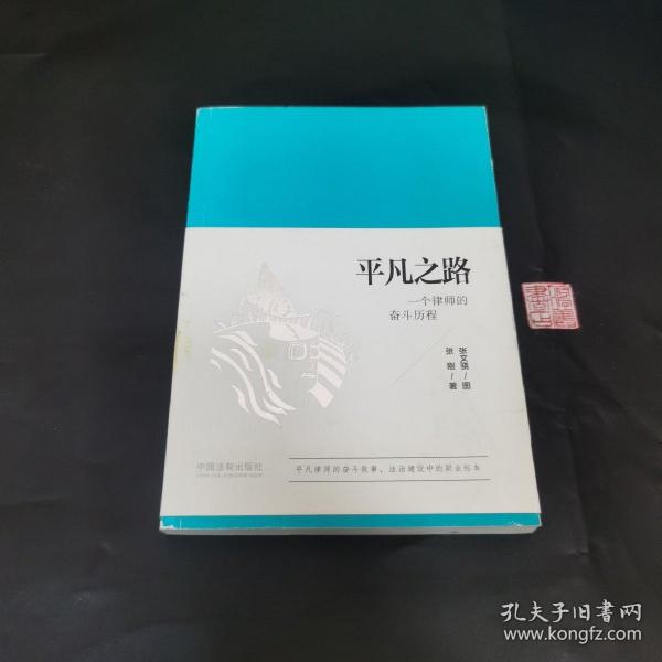 平凡之路：一个律师的奋斗历程