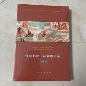 佛教影响下的敦煌文学（敦煌研究院学术文库）