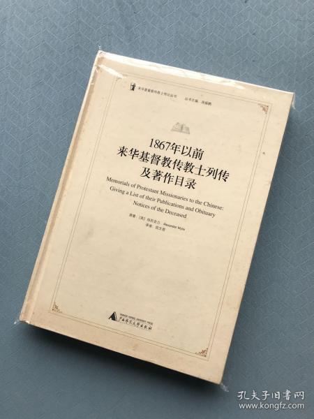 1867年以前来华基督教传教士列传及著作目录