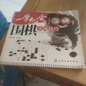 一学就会的100个围棋实战技巧