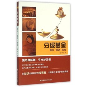 分级基金:概念.原理.策略