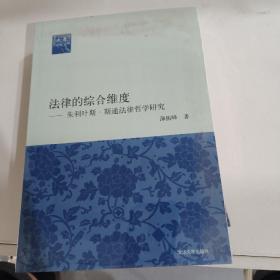 法意·法律的综合维度：朱利叶斯·斯通法律哲学研究