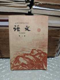 全日制十年制学校高中课本（试用本）语文第二册