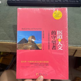 医道与人文的守望者