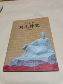 刘氏神数〔精编缩印〕