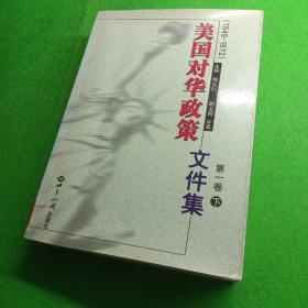 美国对华政策(1949-1972)第一卷(上下)