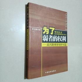 为了弱者的权利:邱兴隆刑事辩护词选一版一印