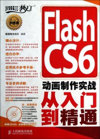 FlashCS6动画制作实战从入门到精通(附光盘)/设计师梦工厂 新视角文化行 9787115300928 人民邮电