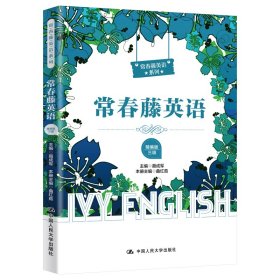 正版 常春藤英语（精编版·三级）（适合初一学生阅读） 聂成军 中国人民大学出版社