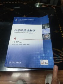 医学影像诊断学（第4版 供医学影像学专业用 网络增值服务）/全国高等学校教材