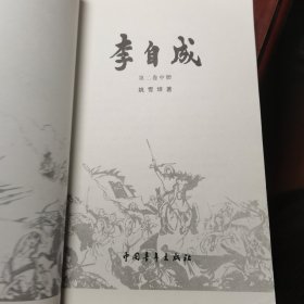 李自成 第二卷中