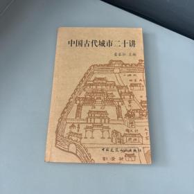 中国古代城市二十讲