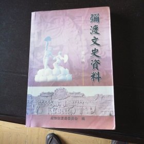 弥渡文史资料第四辑