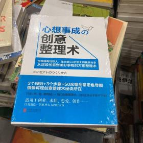 心想事成的创意整理术