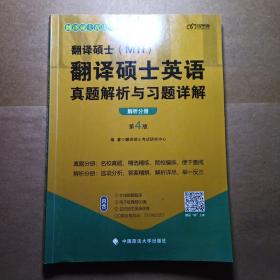 2022考研翻译硕士(MTI）翻译硕士英语真题解析与习题详解（第4版）乐学喵