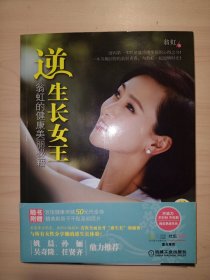 逆生长女王：翁虹的健康美丽秘籍(翁虹 签名)